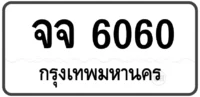 จจ 6060 (ผลรวมดีมาก 24)