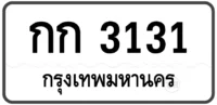 กก 3131 (ผลรวม10)