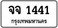 จจ 1441 (22)