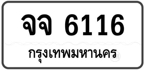 จจ 6116 (ผลรวมดี26)