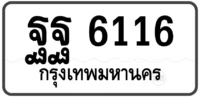 ฐฐ 6116 (ผลรวม 32)