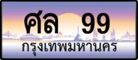 ศล 99 ทะเบียนสวย กรุงเทพ, ทะเบียนสวย VIP
