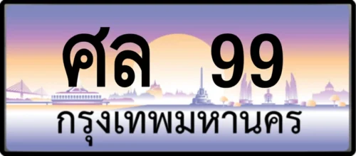 ศล 99 ทะเบียนสวย กรุงเทพ, ทะเบียนสวย VIP