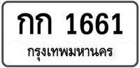 กก 1661 (ผลรวม 16)