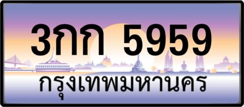 3กก 5959