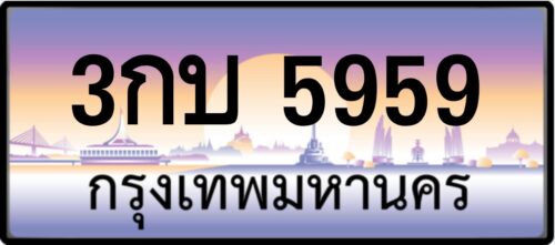 3กบ 5959