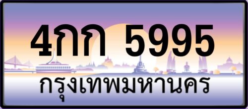 4กก 5995
