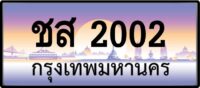 ชส 2002