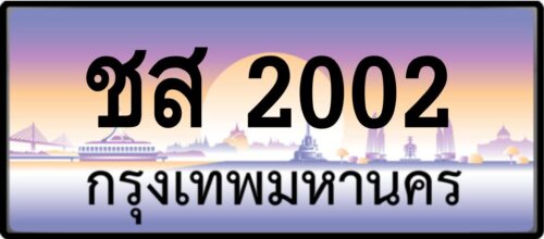 ชส 2002
