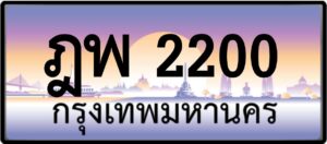 ฎพ 2200 กรุงเทพมหานคร