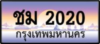 ชม 2020