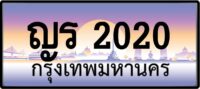 ญร 2020