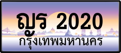 ญร 2020