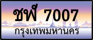 ชฬ 7007