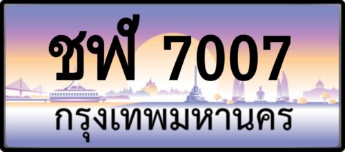 ชฬ 7007