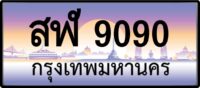 สฬ 9090