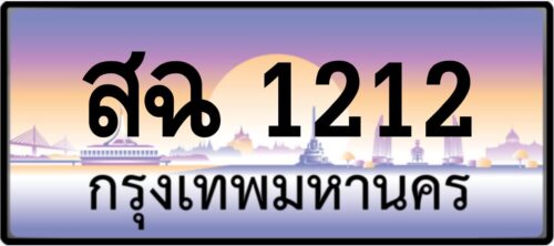 สฉ 1212