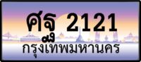 ศฐ 2121