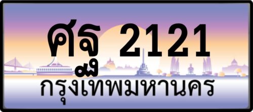 ศฐ 2121