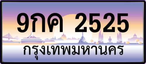 9กค 2525