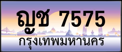 ญช 7575