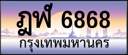 ฎฬ 6868