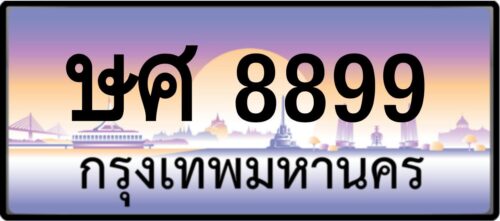 ษศ 8899 (ผลรวม45 ดีมาก!)