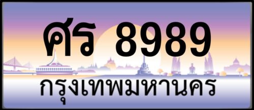 ศร 8989 (ผลรวม45 ดีมาก!)
