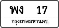 พง 17 กรุงเทพมหานคร