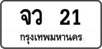จว 21 กรุงเทพมหานคร