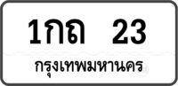 1กถ 23 กรุงเทพมหานคร