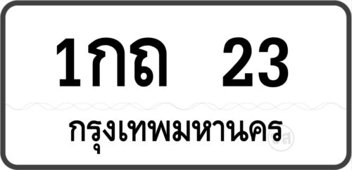 1กถ 23 กรุงเทพมหานคร