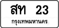 สท 23 กรุงเทพมหานคร