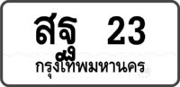 สฐ 23 กรุงเทพมหานคร
