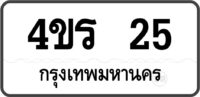 4ขร 25 กรุงเทพมหานคร