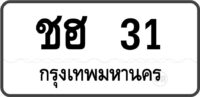 ชฮ 31 กรุงเทพมหานคร