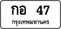 กอ 47 กรุงเทพมหานคร