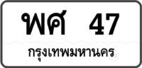 พศ 47 กรุงเทพมหานคร