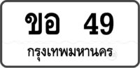 ขอ 49 กรุงเทพมหานคร
