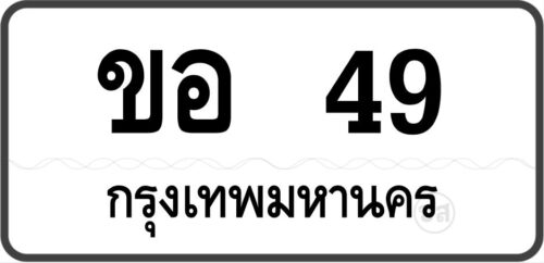 ขอ 49 กรุงเทพมหานคร