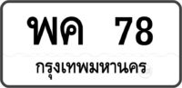 พค 78 กรุงเทพมหานคร