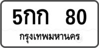 5กก 80