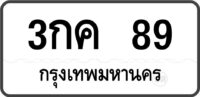 3กค 89 กรุงเทพมหนคร