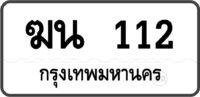ฆน 112 กรุงเทพมหานคร
