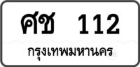 ศช 112 กรุงเทพมหานคร