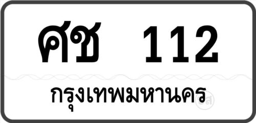 ศช 112 กรุงเทพมหานคร