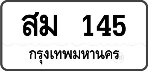 สม 145 กรุงเทพมหานคร