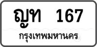 ญท 167 กรุงเทพมหานคร