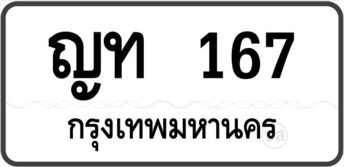 ญท 167 กรุงเทพมหานคร