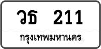 วธ 211